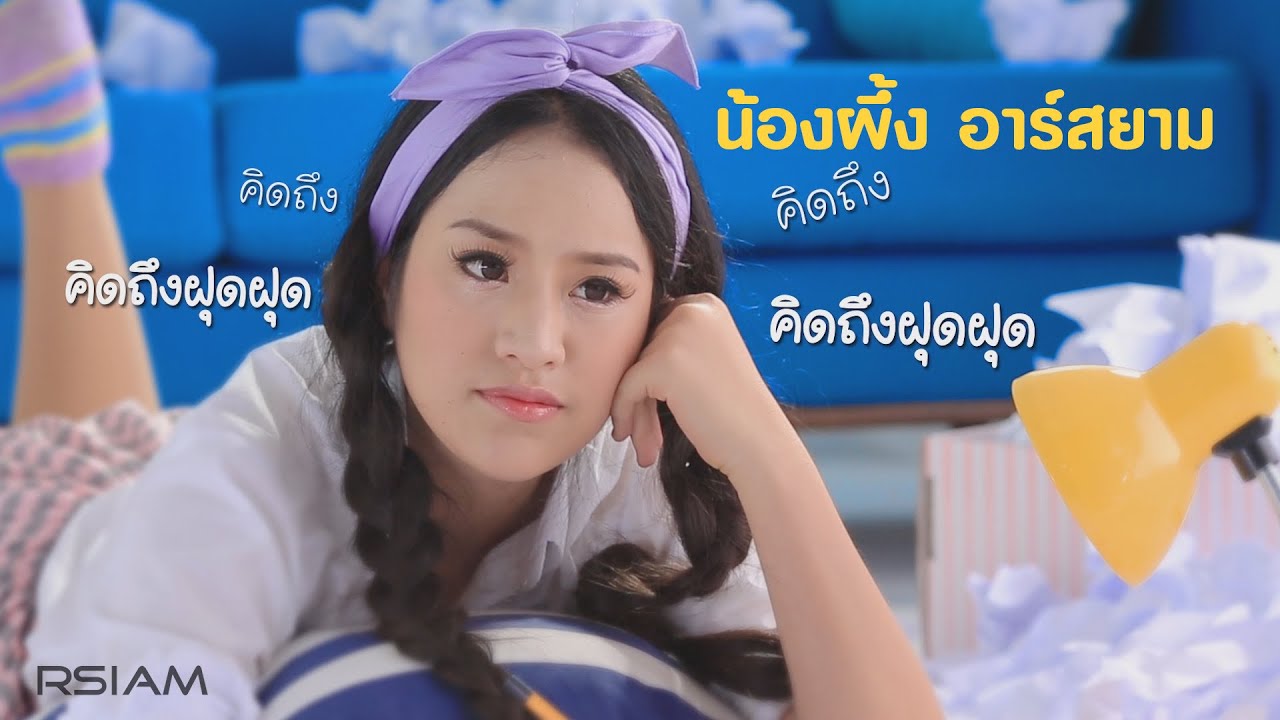 คิดถึงฝุด ฝุด : น้องผึ้ง อาร์สยาม [Official MV]
