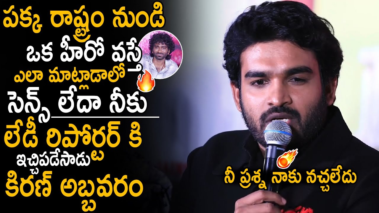 Kiran Abbavaram Very Serious On Lady Reporter Question To Pradeep Ranganathan | K Ramp Trailer | Stv
