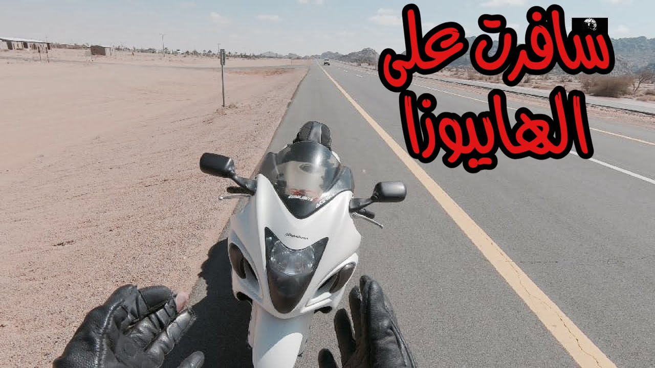 سفرة ع #هايبوزا 2149 كم