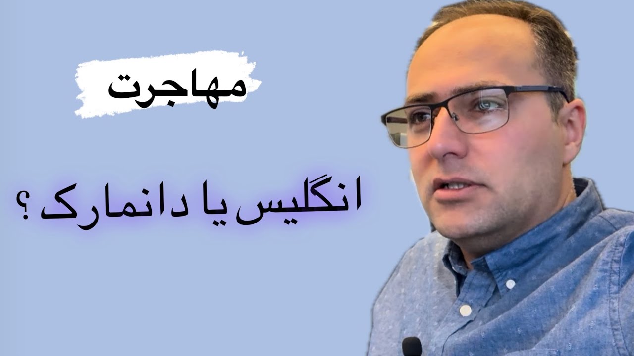 به كجا مهاجرت كنيم ؟ انگليس يا دانمارک ؟