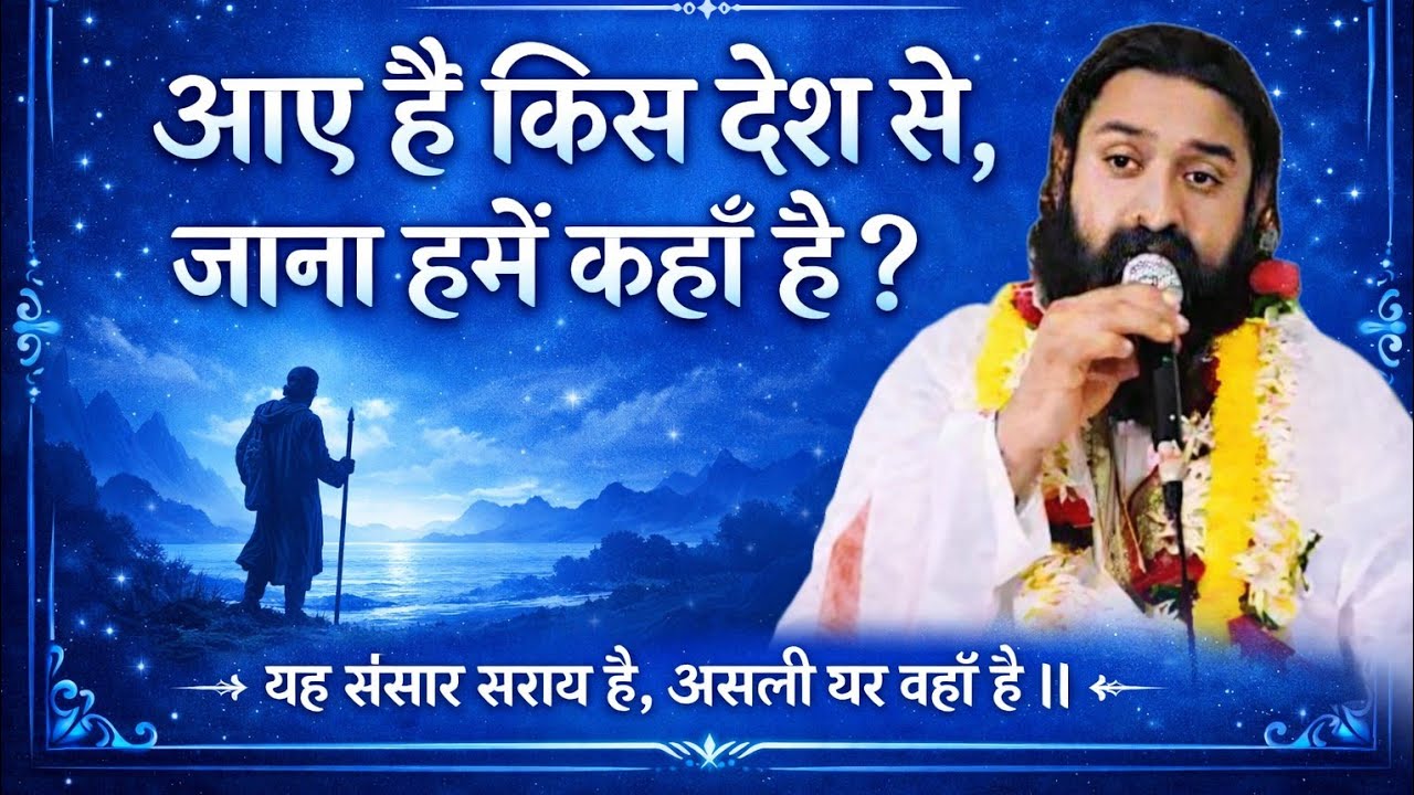 आए हैं किस देश से, जाना हमें कहाँ है।यह संसार सराय है, असली घर वहाँ है #amrlok#moolgyan #kabirsahib