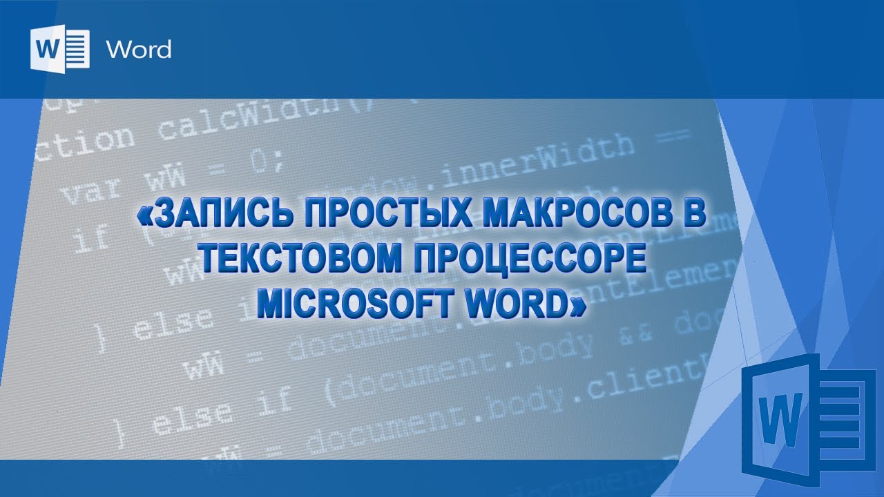 Запись макросов в Microsoft Word