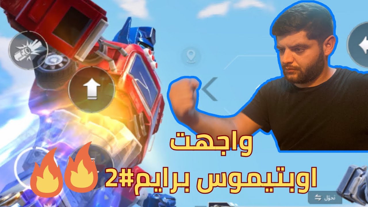 واجهت أوبتيموس برايم🔥🔥🤬#2