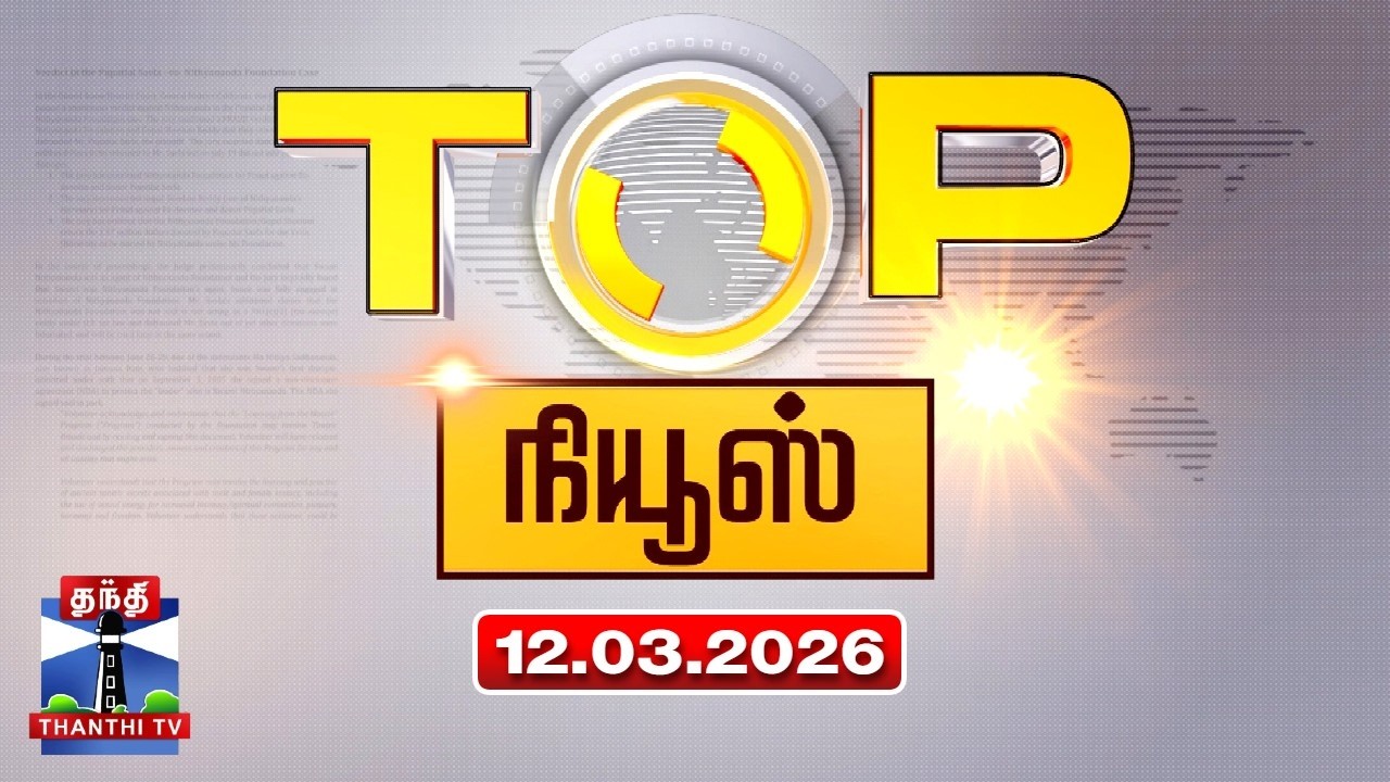 Today Top News Headlines || இன்றைய டாப் செய்திகள் (12.03.2026) | Thanthi TV