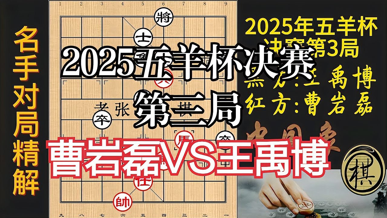 2025年五羊杯决赛决胜局，曹岩磊能否双胜王禹博，创造奇迹？｜2025年第31届五羊杯全国象棋冠军邀请赛｜曹岩磊｜王禹博