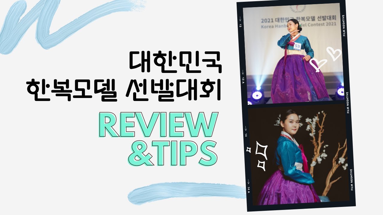 2021 대한민국한복모델선발대회 서울 본선 후기 (꿀팁&포즈, 의상, 현장 분위기 등등)