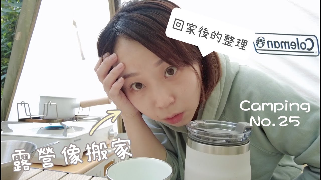 戶外的家🌷全聯露營食材分享\露營後回家的收拾\ (露營原聲）🏕親子露營 no.25