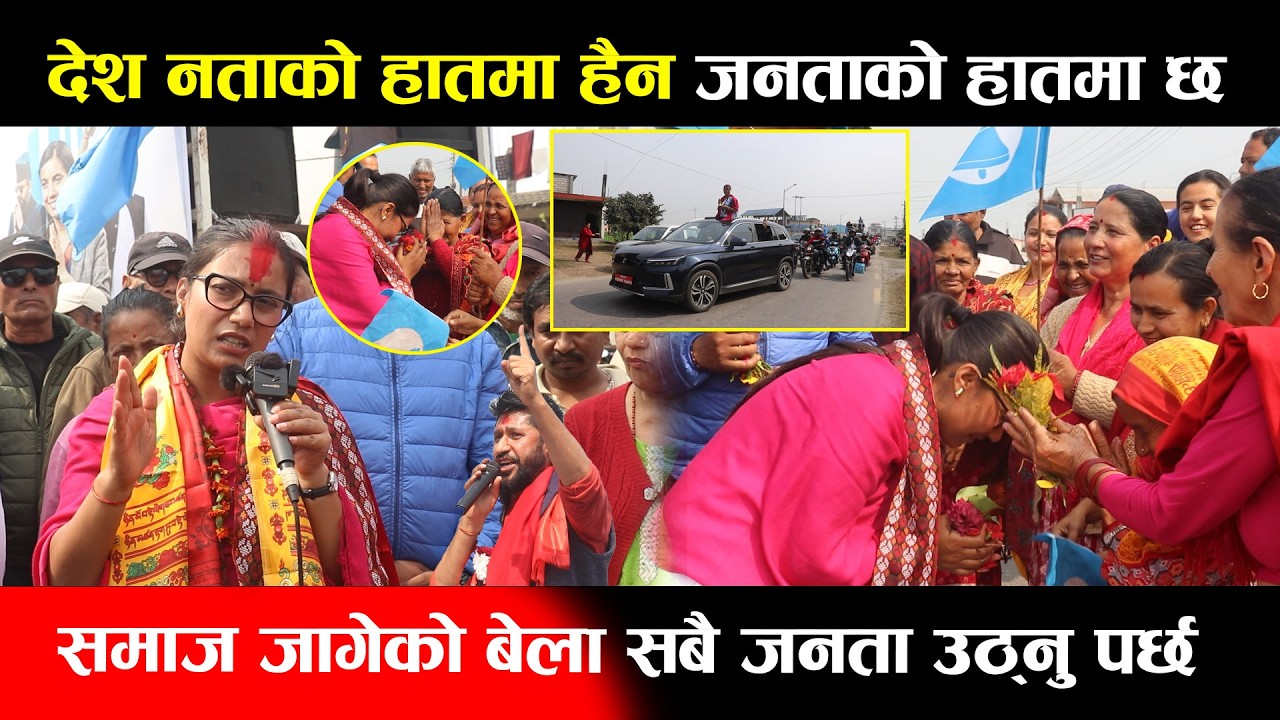 देश नताको हातमा हैन जनताको हातमा छ,समाज जागेको बेला सबै जनता उठ्नु पर्छ || Sobita Gautam Rabi