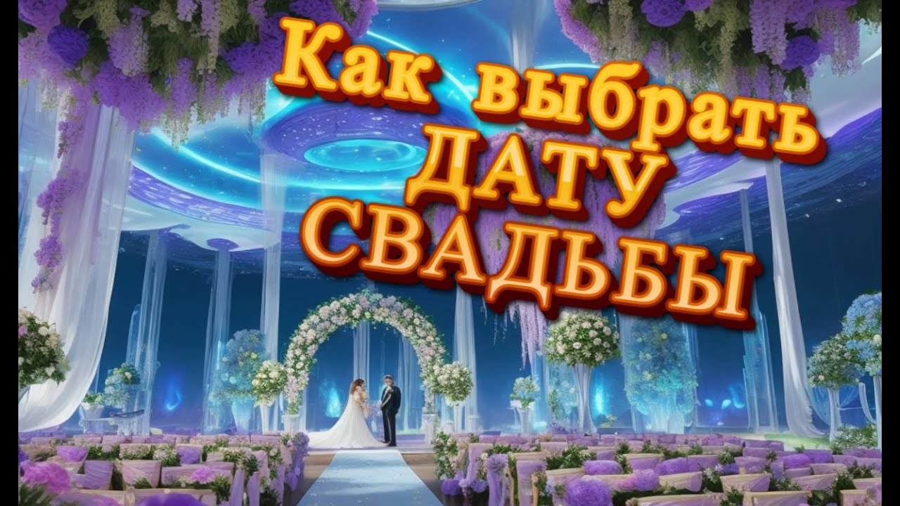 Секреты выбора удачной даты свадьбы. Благоприятные даты для свадьбы с точки зрения астрологии