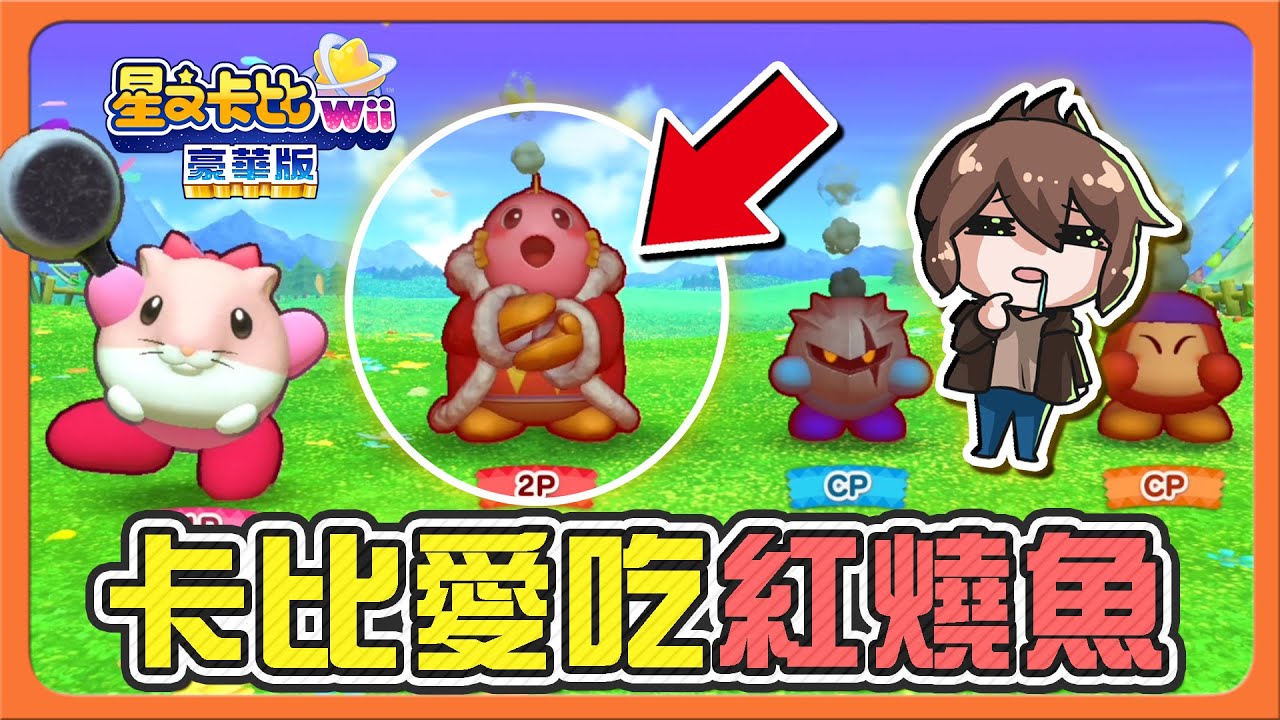 【巧克力】刺激傳炸彈！我把隊友給炸了？【卡比愛吃紅燒魚】這焦香味真讚！卡比小遊戲車輪戰😂【星之卡比Wii 豪華版】