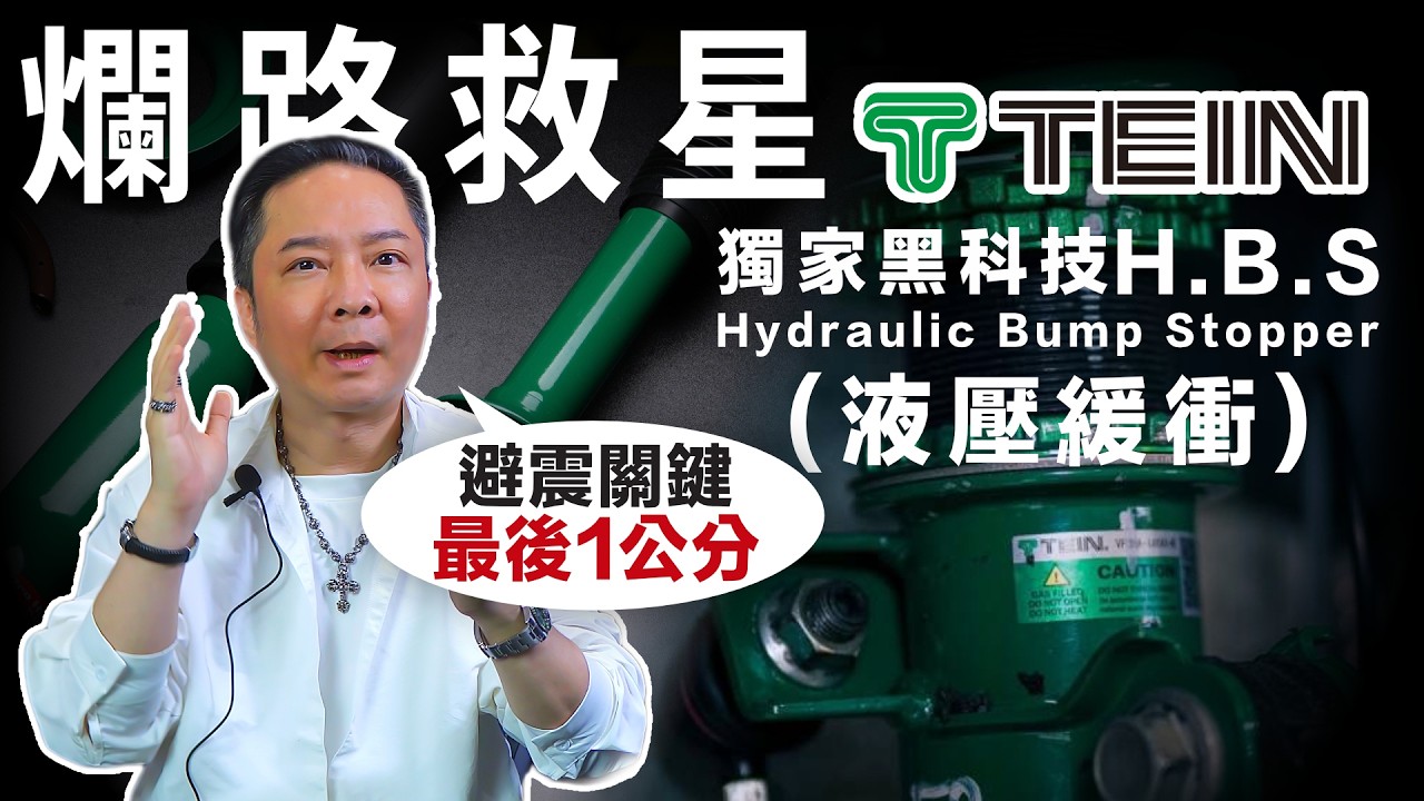 源自拉力賽的避震黑科技！TEIN HBS 到底強在哪？一招解決台灣坑洞路面，不再觸底反彈！