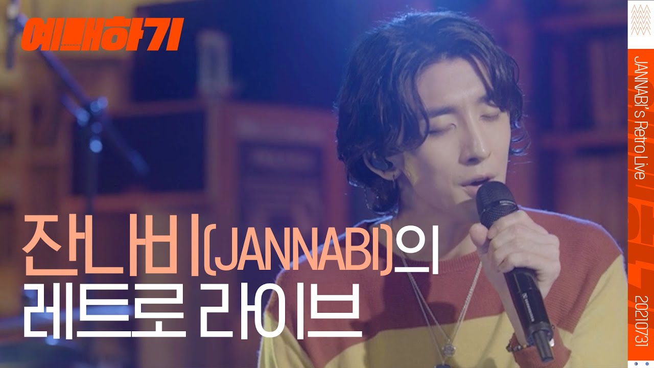 [4K] 잔나비(JANNABI) 레트로 라이브 Live 예매하기[Ticketing LIVE] 외딴섬로맨틱,밤의공원,꿈과책과힘과벽,주저하는 연인들을 위해,뜨거운 여름밤은 가고