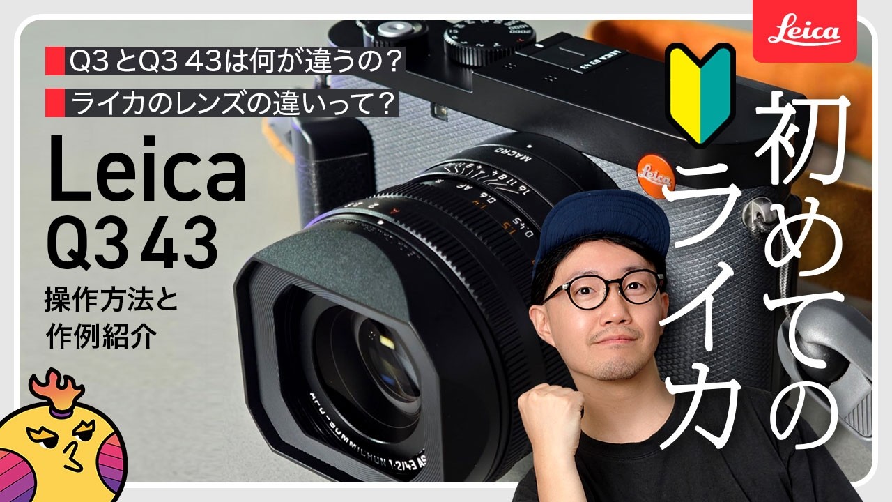 ライカ初心者が最初に観る動画！レンズ比較、Q3とQ343のスペック比較、作例、アクセサリーなど