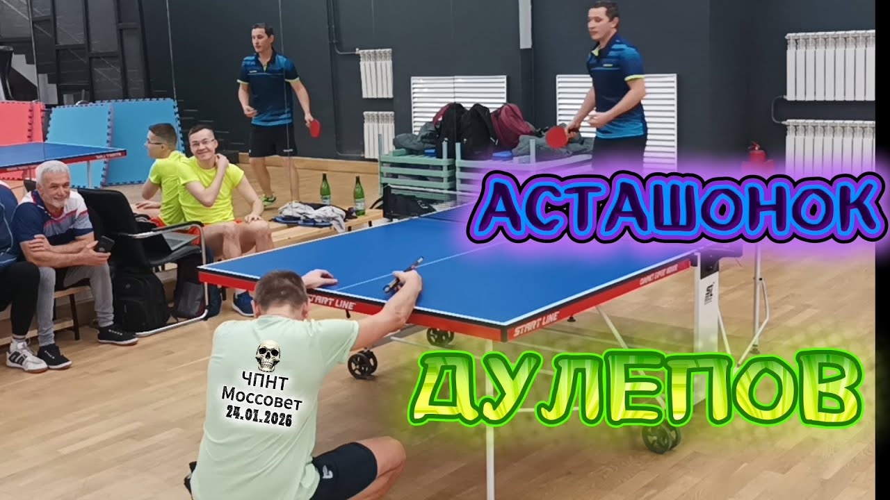 Асташонок Владимир 531 VS Дулепов Алексей 352 /ЧПНТ в Моссовете/ турнир RTTF/24.01.2026