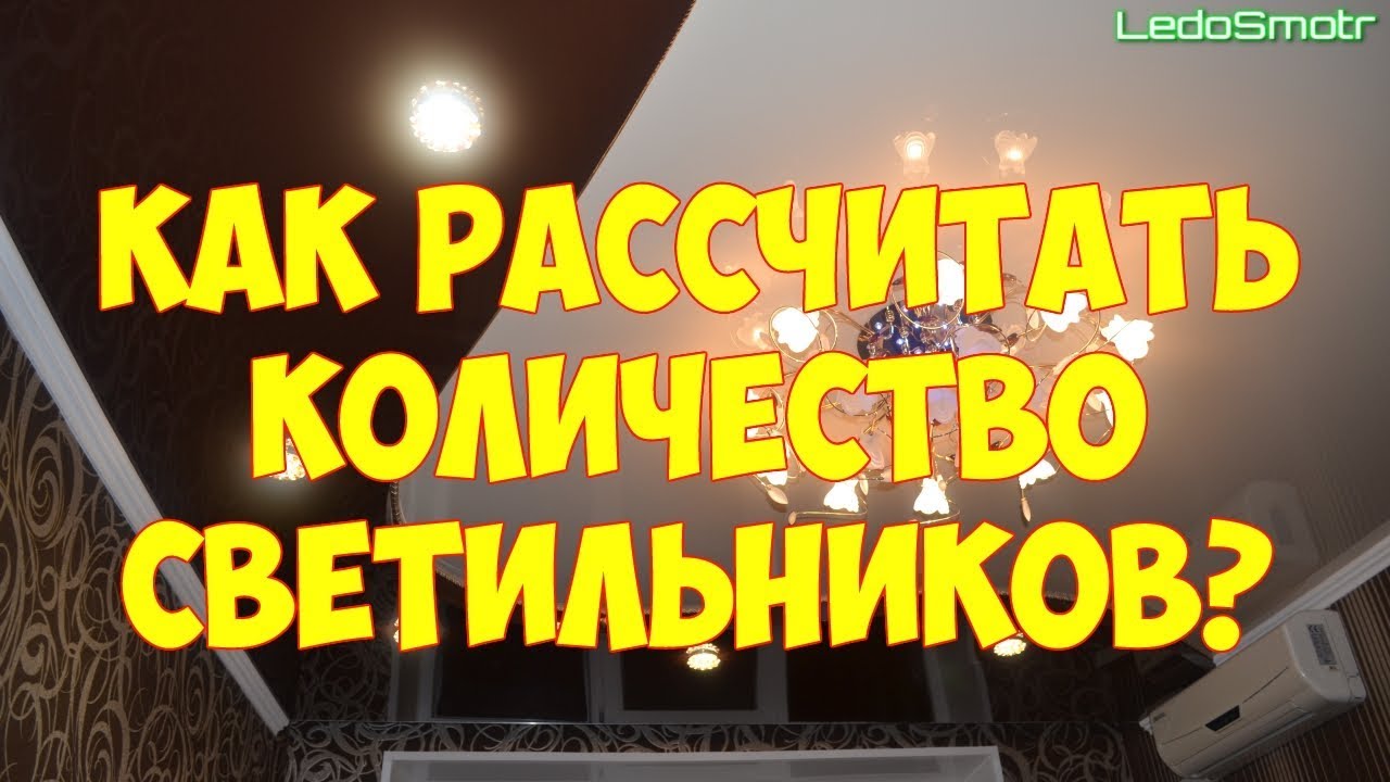 Как правильно рассчитать количество светильников в натяжной потолок?