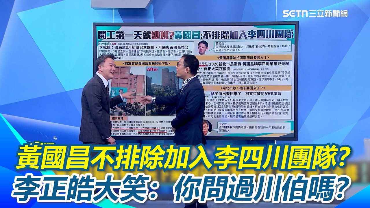 黃國昌不排除加入李四川團隊？李正皓大笑：你問過川伯嗎？鍾年晃酸：就是想撈個副市長做做… 不確定黃國昌會不會選到底…邱明玉「錢包捏著」會賭到底XD！｜【新台派上線】三立新聞網 SETN.com