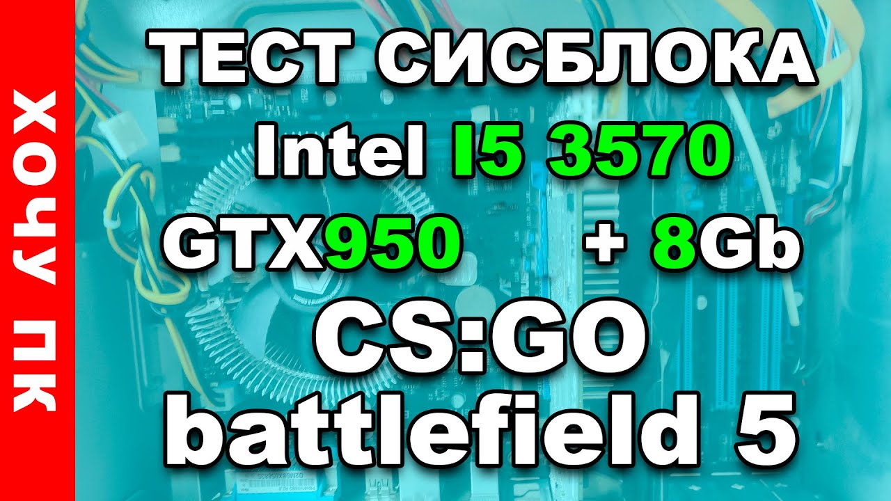 Обзор и тест системного блока Intel core i5 3570 с GeForce GTX 950 #battlefield 5