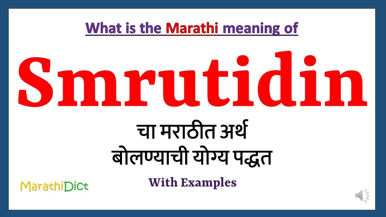 Smrutidin Meaning in Marathi | Smrutidin म्हणजे काय | Smrutidin in Marathi Dictionary |