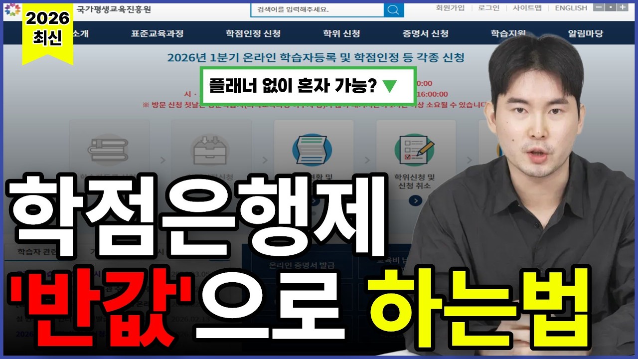 학점은행제 처음이라면 이 영상 하나로 끝 (2026 최신)