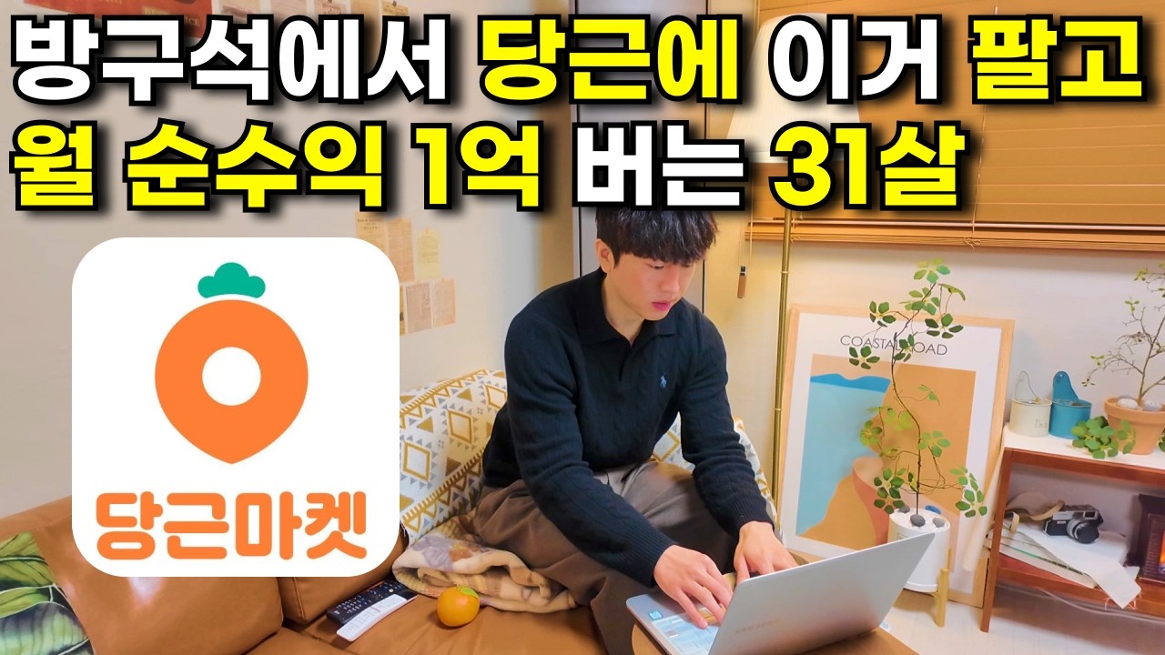 당근에서 중고 말고 '이것' 팔아서 월 순수익 1억 버는 96년생