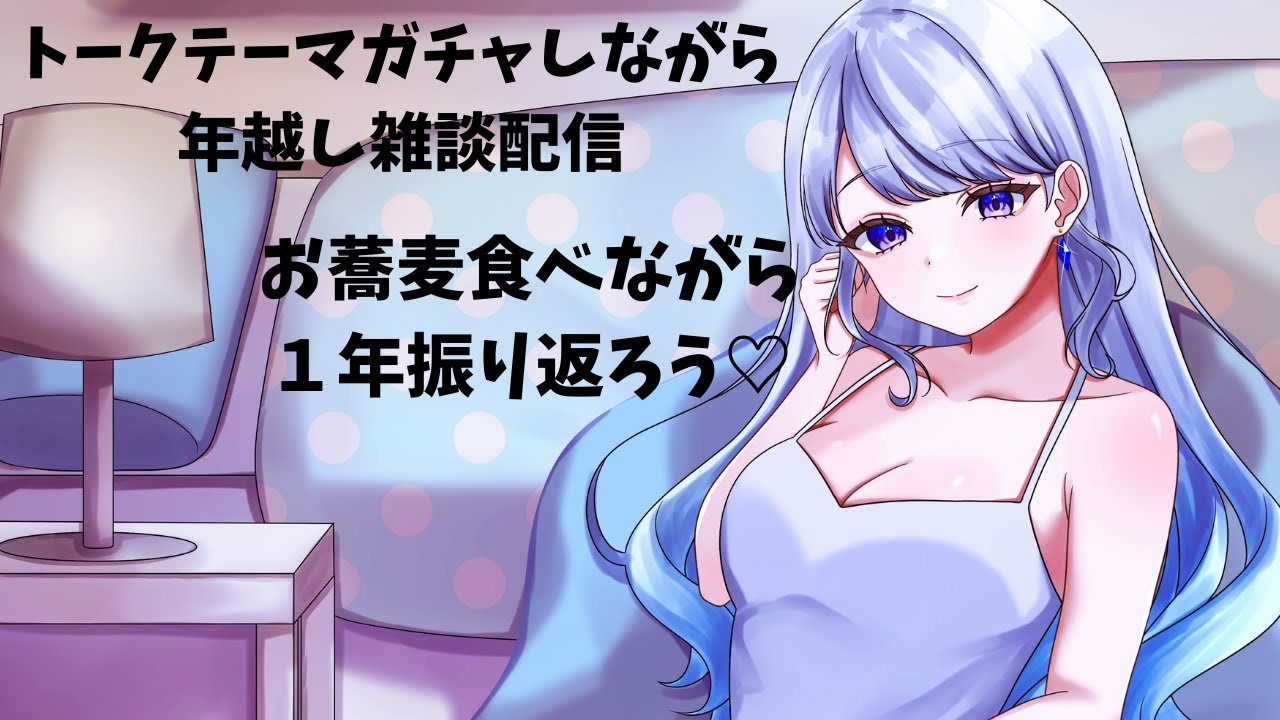 【年越し/トークテーマガチャ/雑談】トークテーマガチャで１年振り返りつつ年越すよ～🥰【Vtuber/#氷華もも】