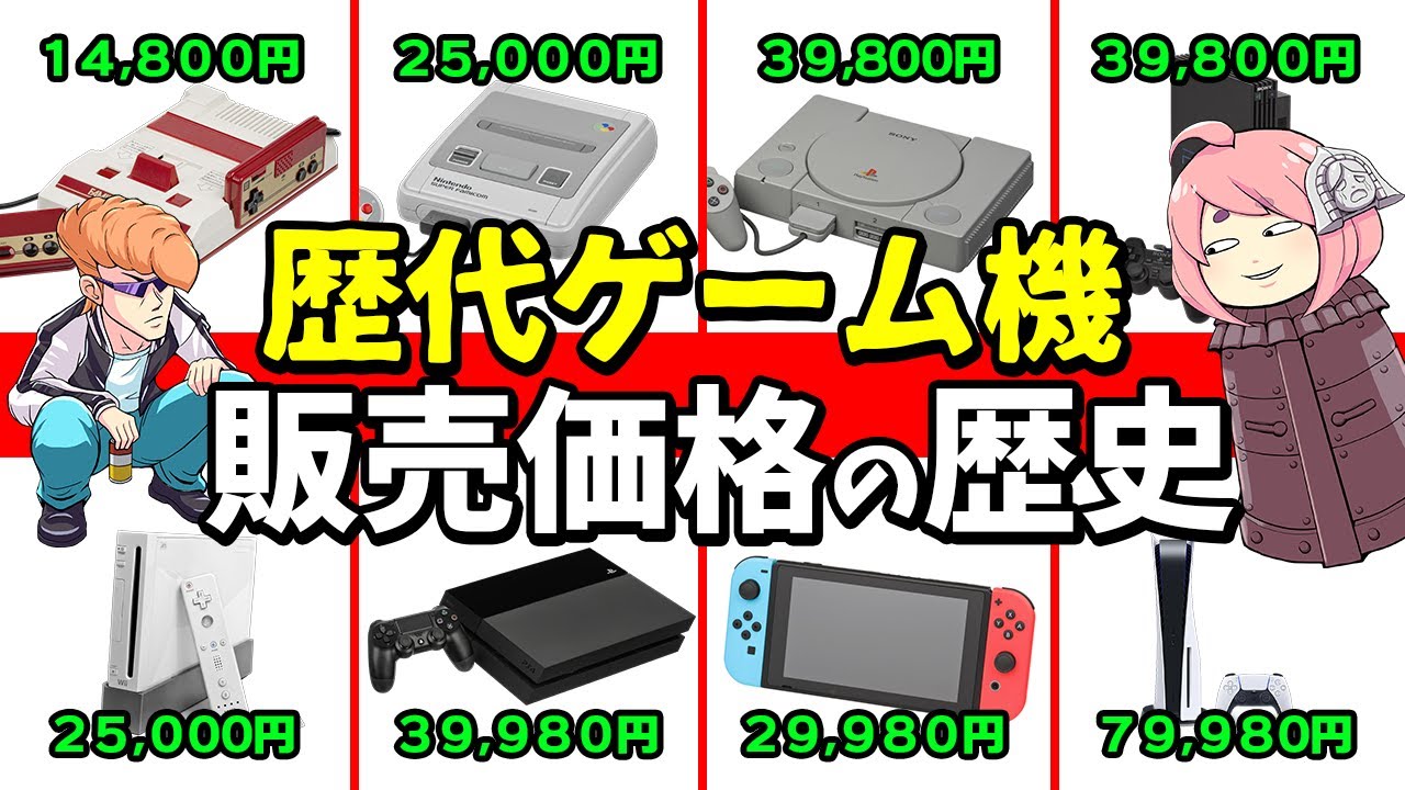 【ゆっくり解説】歴代ゲーム機達の本体価格をまとめて紹介