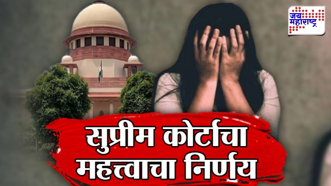 Vishesh | सुप्रीम कोर्टाचा महत्त्वाचा निर्णय, 'महिलेच्या छातीला हात लावणे बलात्काराचा प्रयत्न'