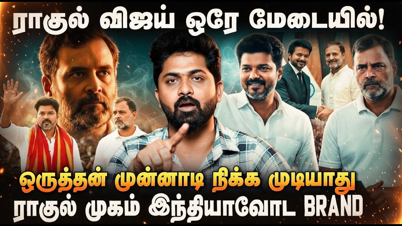 TVK CONGRESS | 'ராகுலும் விஜயும் சேர்ந்தா..3 மாநிலத்திலும் இவங்க தான்' 'இந்திய அரசியலே ஆடிப்போகும்.'