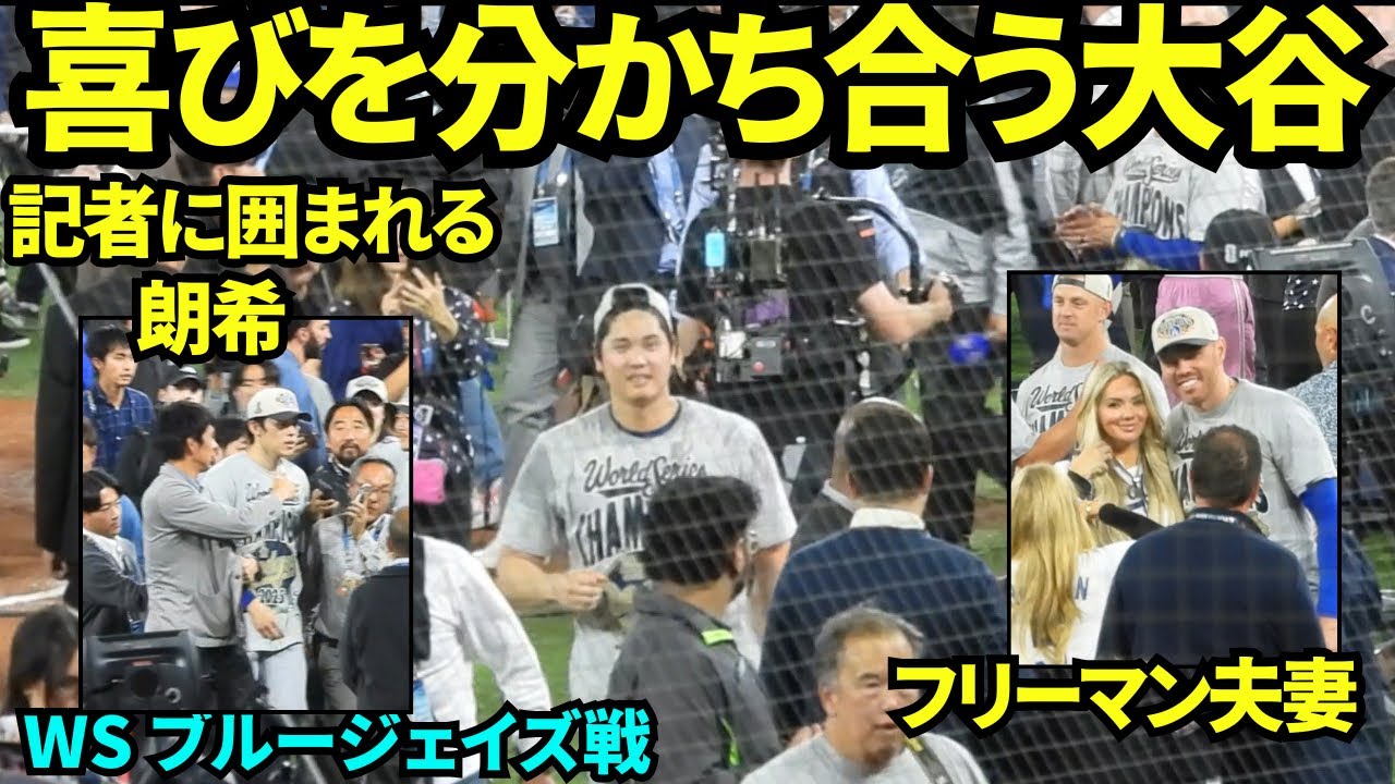 記念撮影後みんなで喜び分かち合うドジャースの選手と家族たち！！大谷翔平も笑顔！！佐々木朗希は日本メディアに囲まれていた！【現地映像】2025年11月1日 ワールドシリーズ ブルージェイズ戦