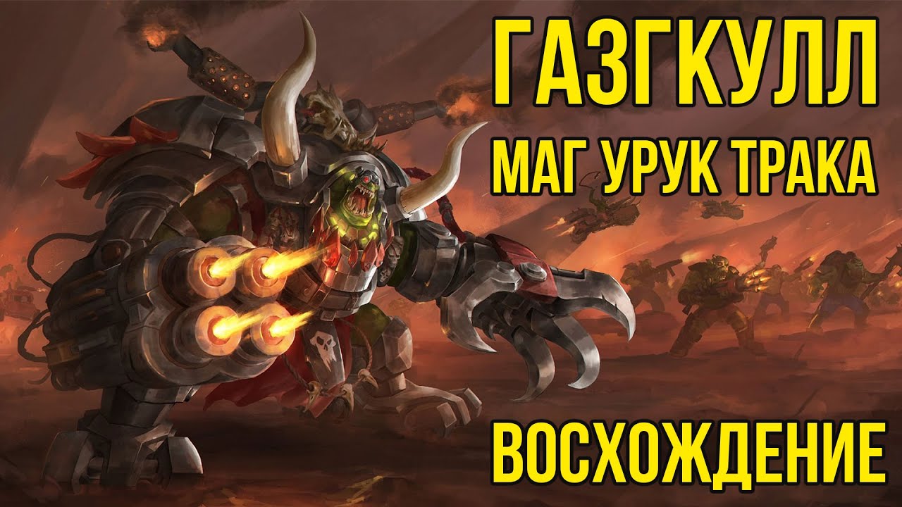 Орк варбосс Газгкулл. Восхождение. Warhammer ликбез  @GexodromRPG #warhammer40k #вархаммер