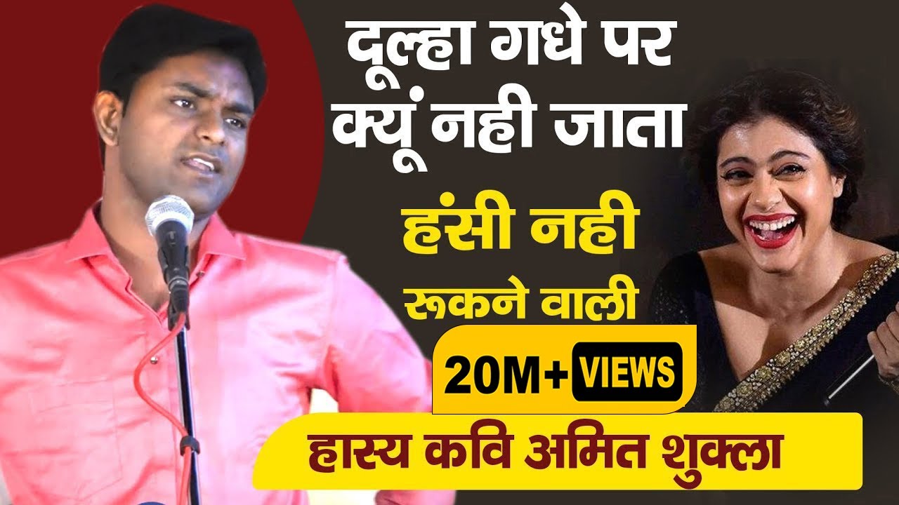 हँसी का पिटारा | हँसाते हुए रुला देने का हुनर | Amit Shukla | हास्य कवि #KaviSammelan