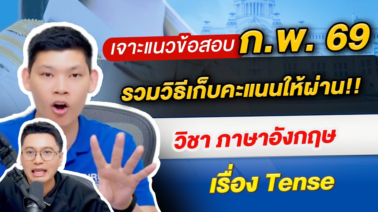 ติวสอบก.พ. รวมวิธีเก็บคะแนนให้ผ่าน วิชาภาษาอังกฤษ เรื่อง tense By ครูซัน Guruacademy  #สอบกพ
