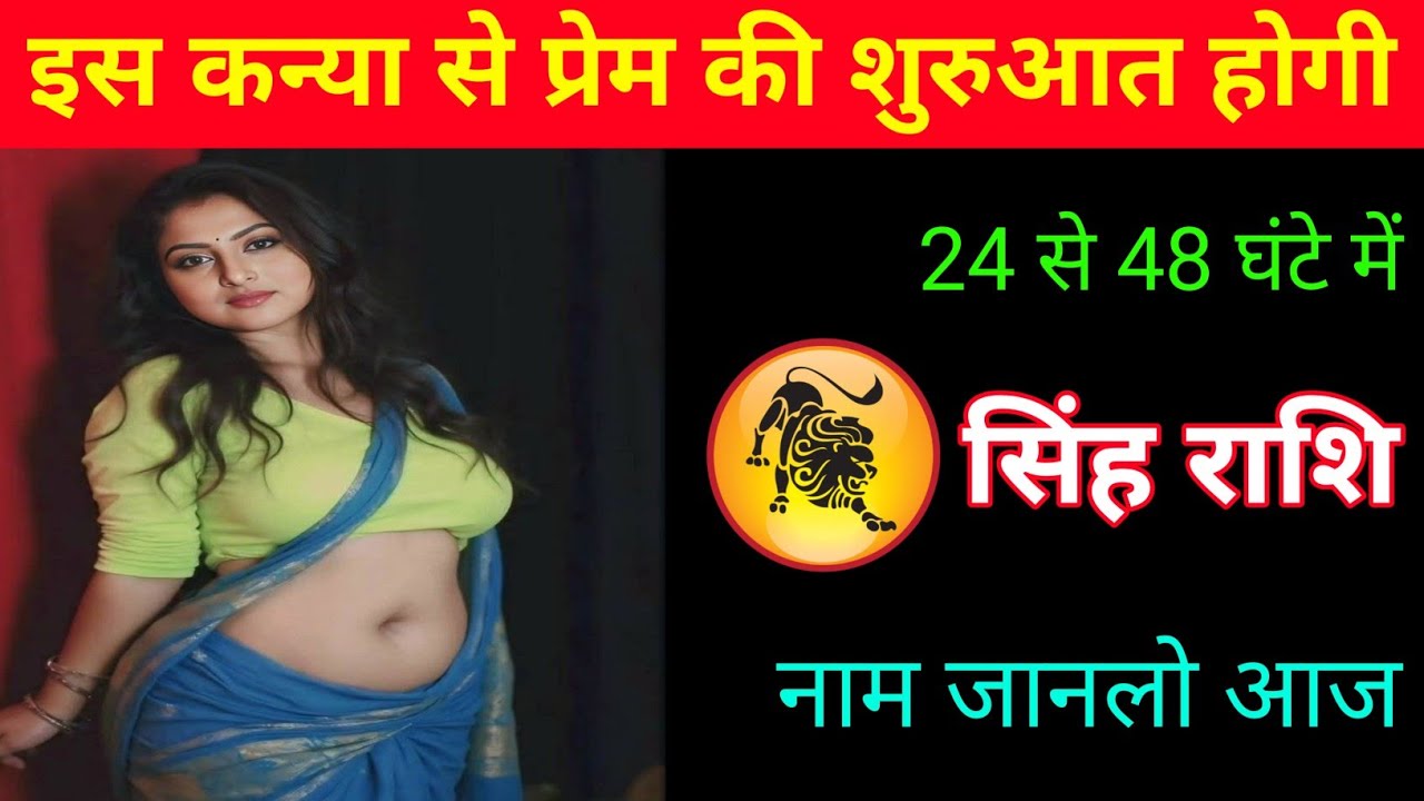 सिंह राशि | चारों तरफ तुम्हारा प्रेम का चर्चा होगा | Leo Zodiac | Singh Rashi 