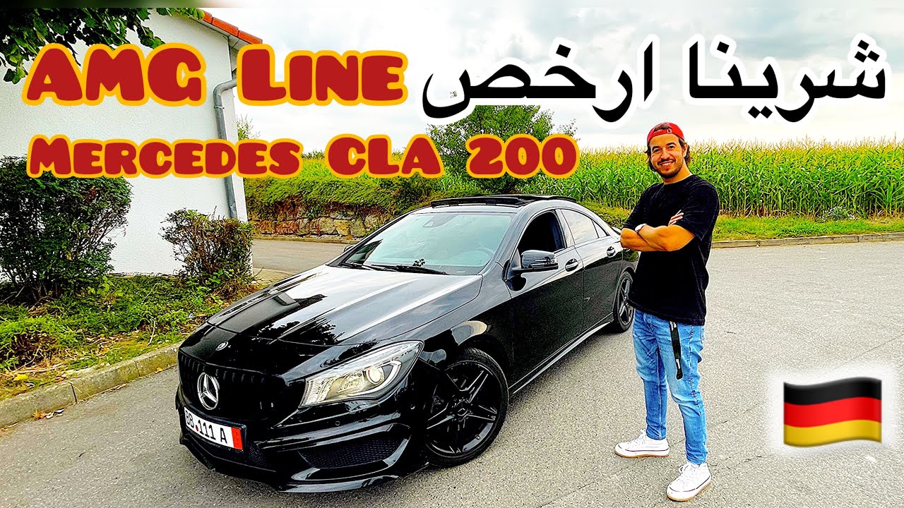 ها كيفاش شرينا ارخص و أجمل Mercedes CLA AMG line في المانيا 🇩🇪🇫🇷