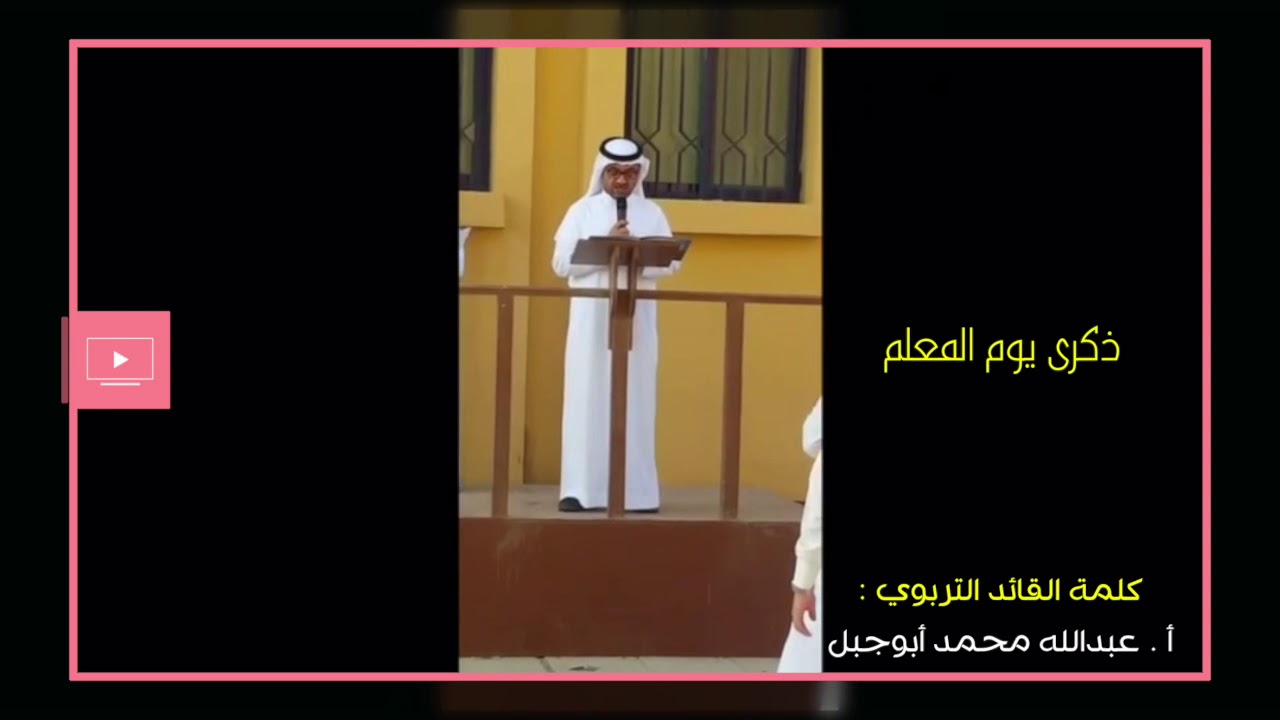 ذكرى يوم المعلم  - مدرسة ثانوية الملك عبدالله ١٤٣٩ هـ
