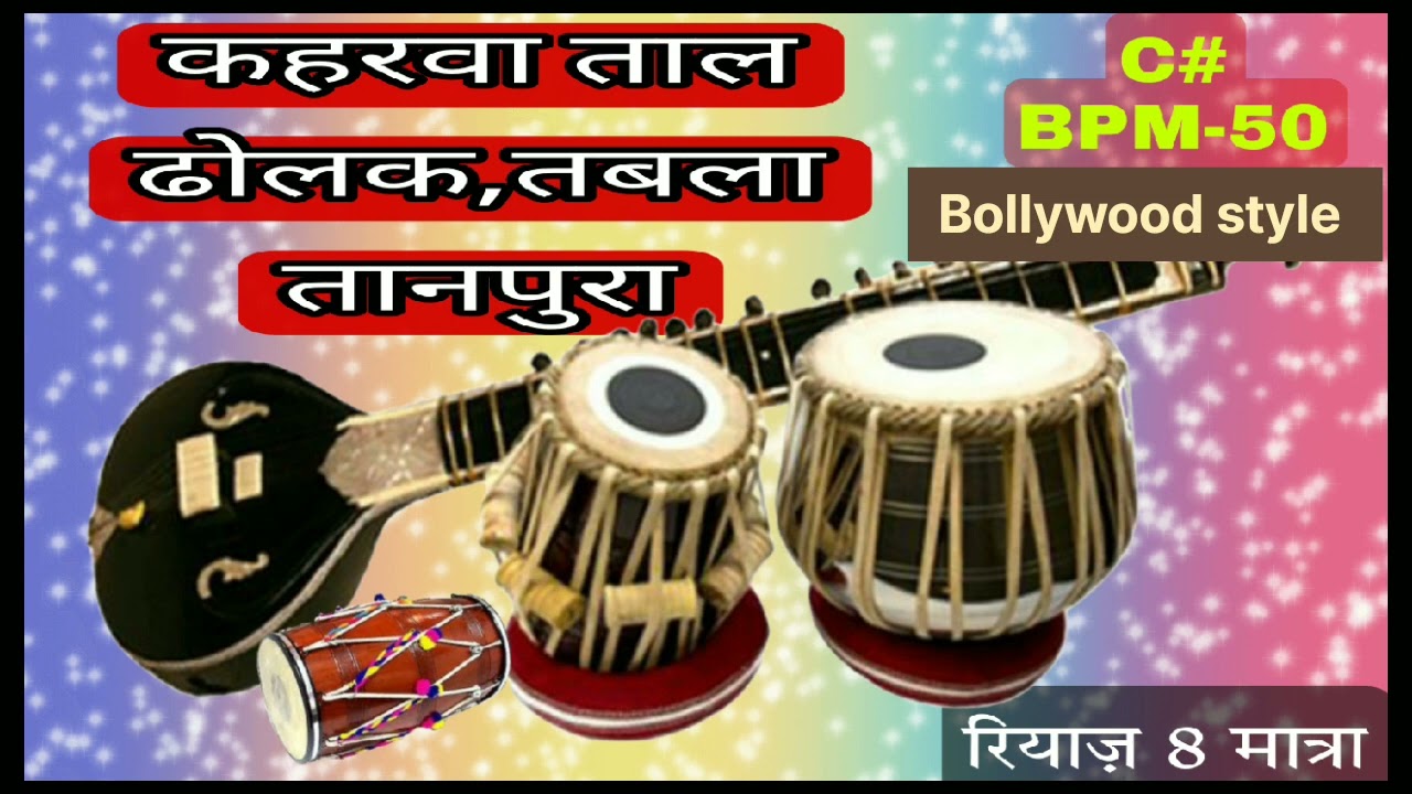C# कहरवा ताल तबला तानपुरा और ढोलक मिक्स लेटेस्ट ट्रेक Tempo 50 Kehrava