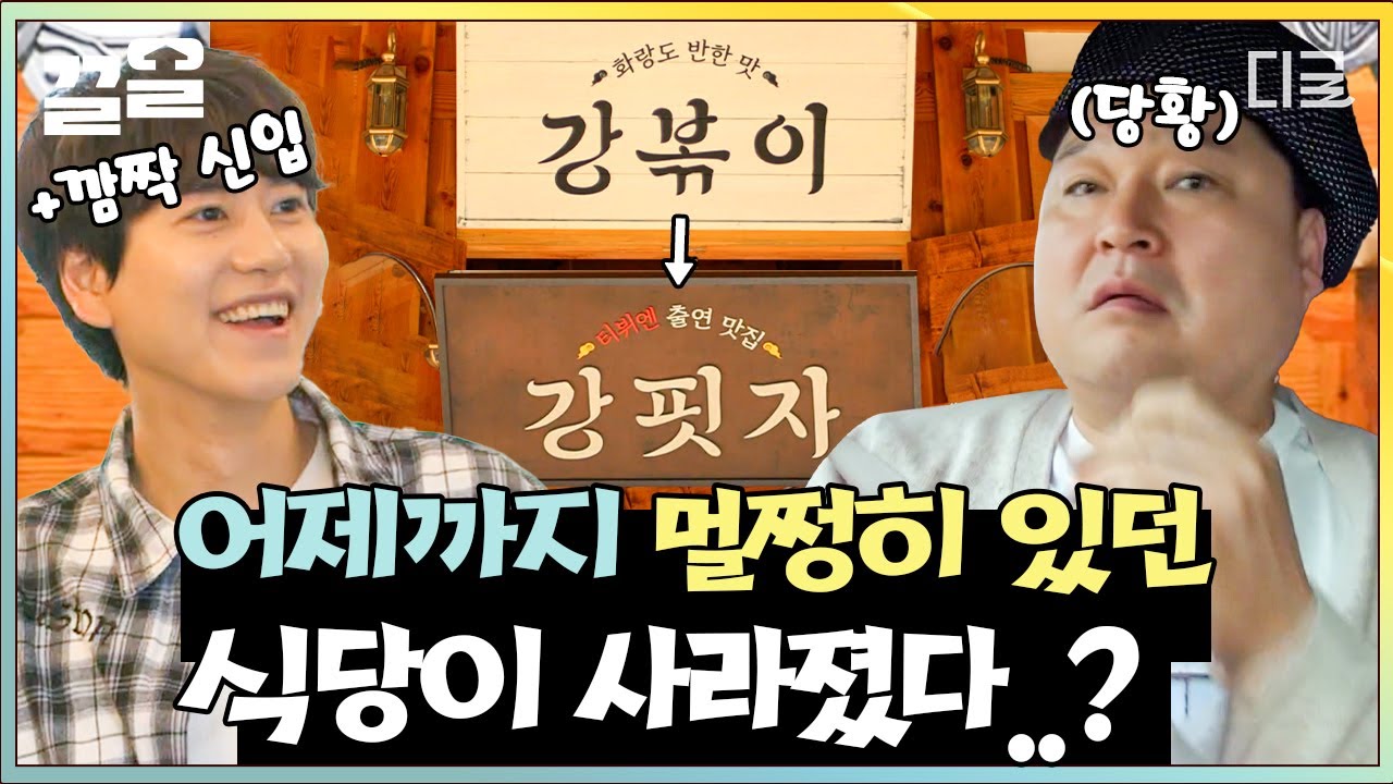 [#강식당2] 세계 최초! 사장님도 모르는 리모델링ㅋㅋ 하루아침에 강볶이에서 강핏자로 바뀐 간판에 잔뜩 화난 직원들🔥