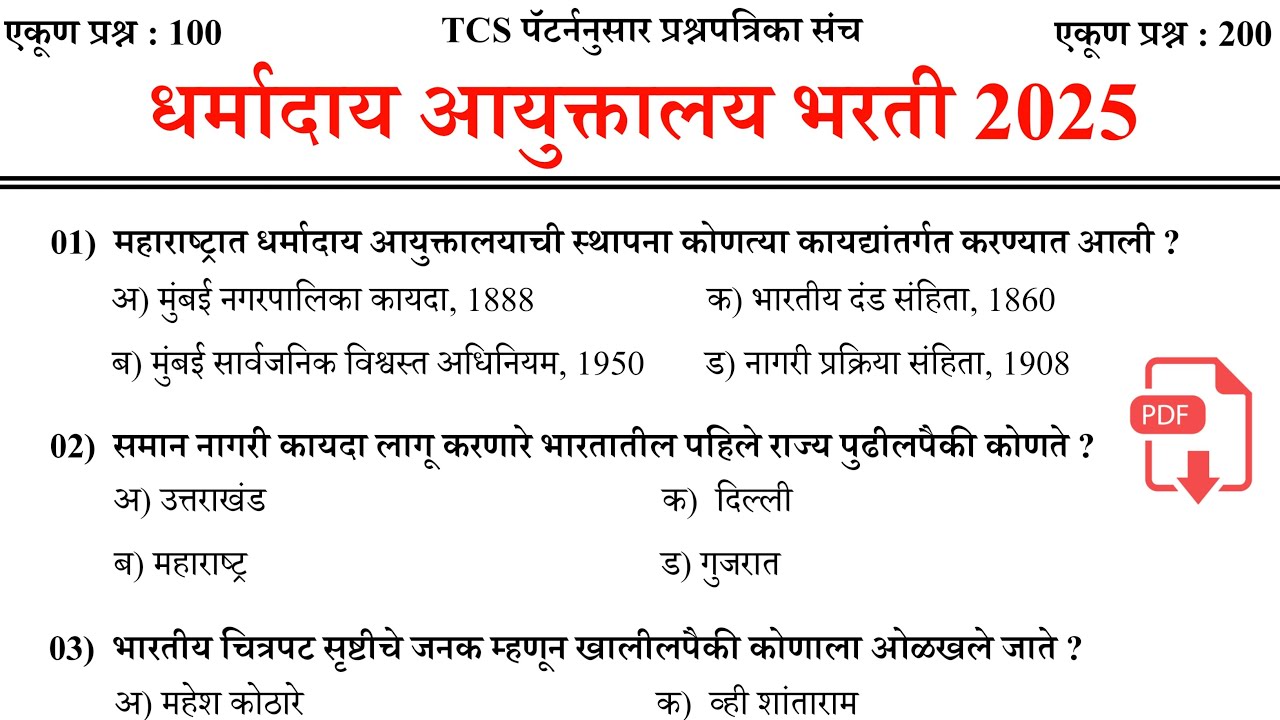 धर्मादाय आयुक्त भरती पेपर 2025 | dharmaday ayukt Bharti paper 2025 | धर्मदाय आयुक्तालय प्रश्नपत्रिका