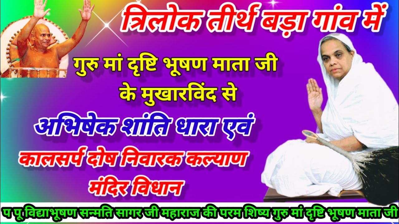 गुरु मां दृष्टि भूषण माताजी के मोबाइल में से अभिषेक शांति धारा एवं कल्याण मंदिर विधान/23/02/2026