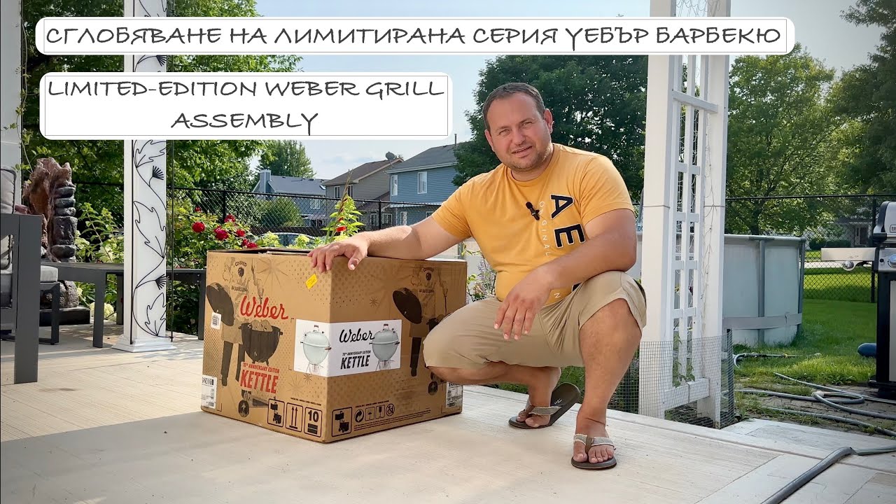 Сглобяване на лимитирана серия Уебър кетъл барбекю! ❖ Limited-Edition Weber Kettle Grill Assembly!