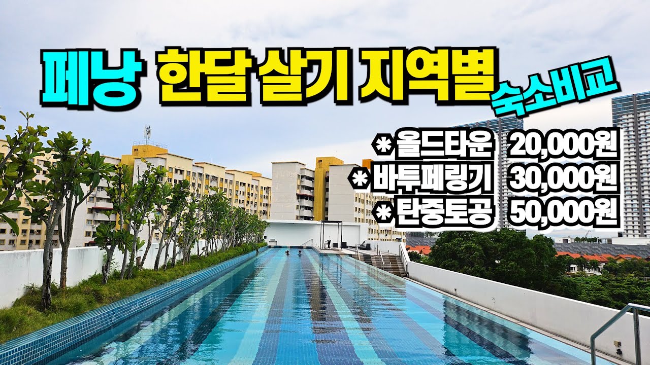 페낭 한달살기 숙소 지역별 장단점 민박 게스트하우스 호텔 콘도 한달살기 숙소 비교 #말레이시아 #페낭 #한달살기숙소