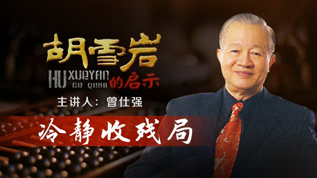 胡雪岩的启示14 冷静收残局 倾家荡产 大难临头 胡雪岩究竟是怎样收拾残局的？| 曾仕强说胡雪岩 CCTV百家讲坛官方频道