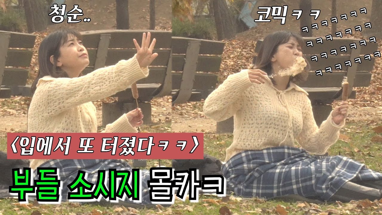 [몰카] 입에서 터지는 부들 소시지 4탄ㅋㅋㅋ(ft.랭구티비,땅콩찐콩