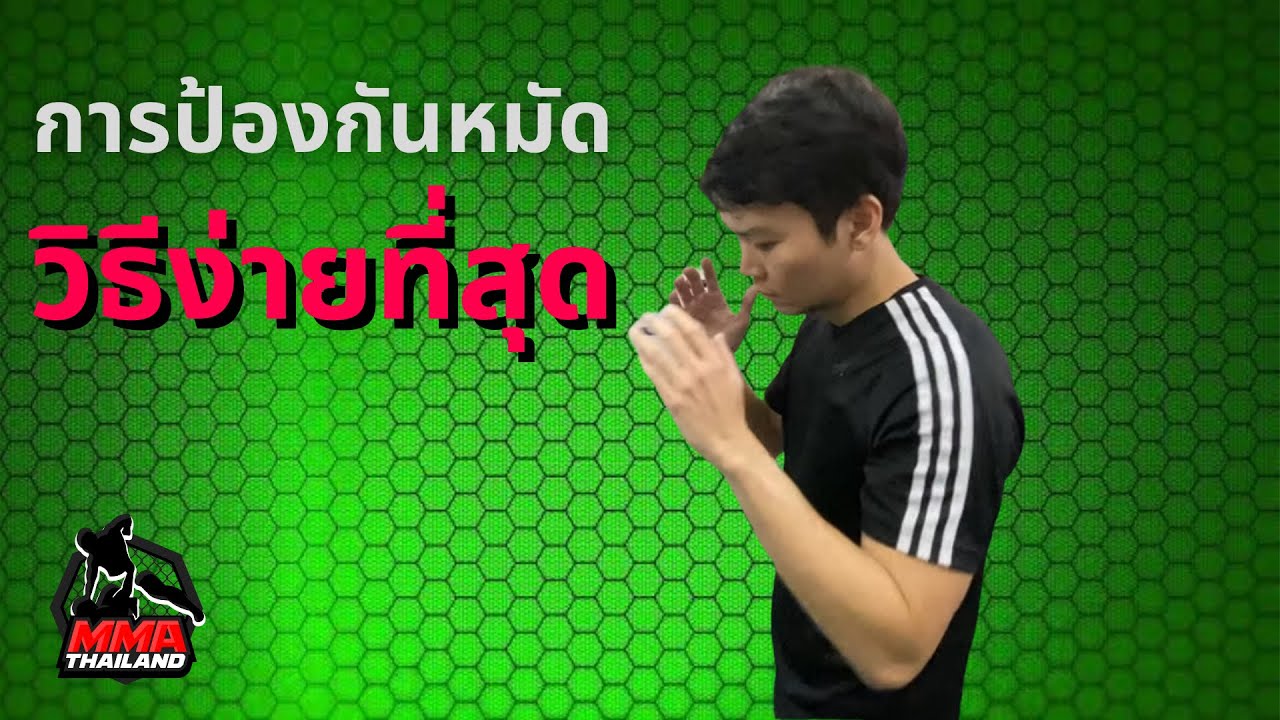 สอนเทคนิคการป้องกันหมัดที่ง่ายที่สุด