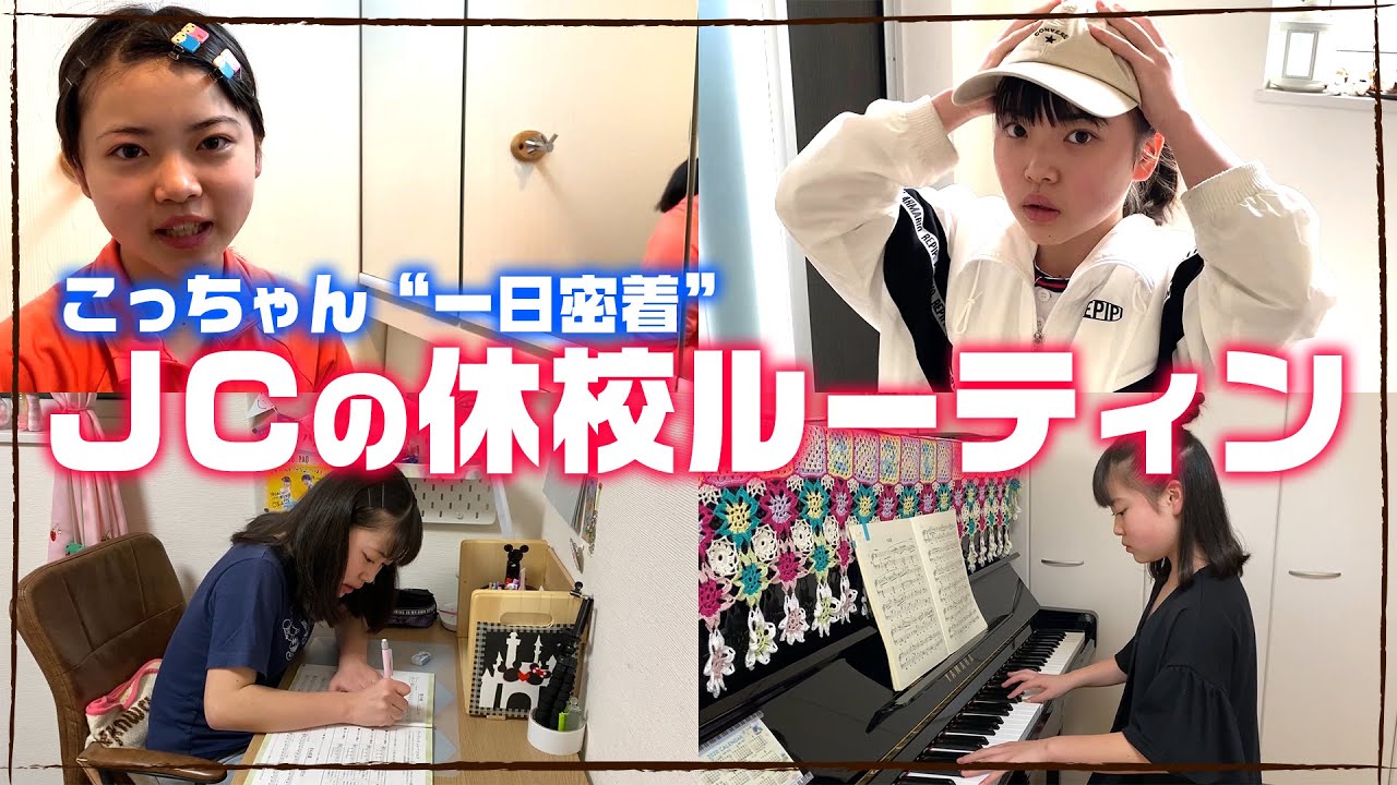 【休校中の1日ルーティン】朝起きてから寝るまでの過ごし方♪【1日密着】★Vlog★