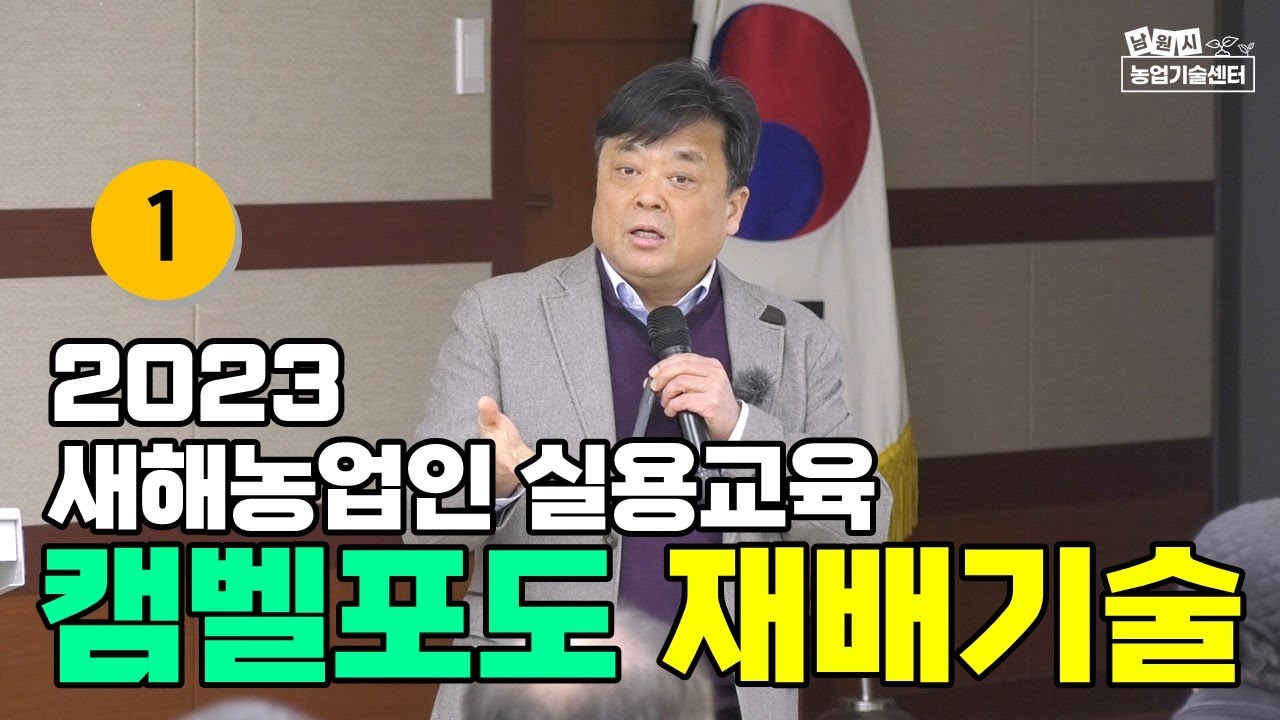 캠벨포도 재배기술1부 2023 새해농업인 실용교육