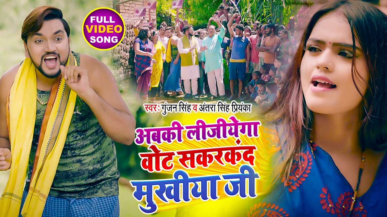 Video | अबकी लीजियेगा वोट सकरकंद मुखिया जी | Gunjan Singh, Antra Singh |Bhojpuri Mukhiya Chunav Geet