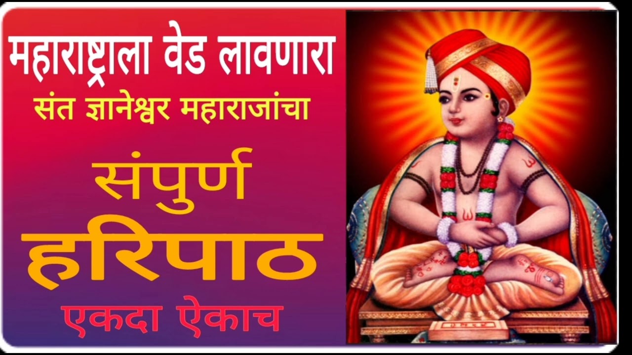 महाराष्ट्राला वेड लावणारा | संत ज्ञानेश्वर महाराजांचा | संपुर्ण हरीपाठ | एकदा ऐकाच | #haripath