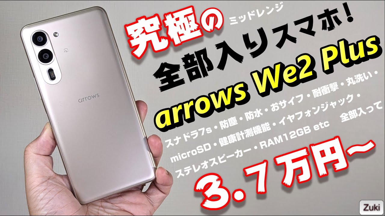 【復活】arrows We2 Plus 開封！ → 1ヶ月使用レビュー！！触って感じた良いところ＆悪いところ！新 ミッドレンジ arrows はこんな人に向いている！