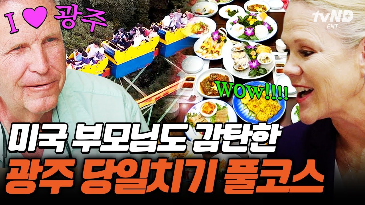[#여권들고등짝스매싱] 광주가 이렇게 아름답다고⁉️ 미국인 부모도 만족한 무등산 모노레일부터 산낙지 먹방까지👍